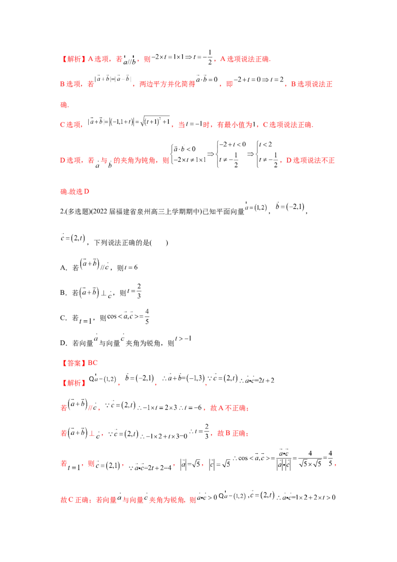 易错点07平面向量-备战2022年高考数学考试易错题（新高考专用）（教师版含解析）_2.2025数学总复习_2024年新高考资料_1.2024一轮复习_赠2022年高考数学考试易错题（新高考专用）