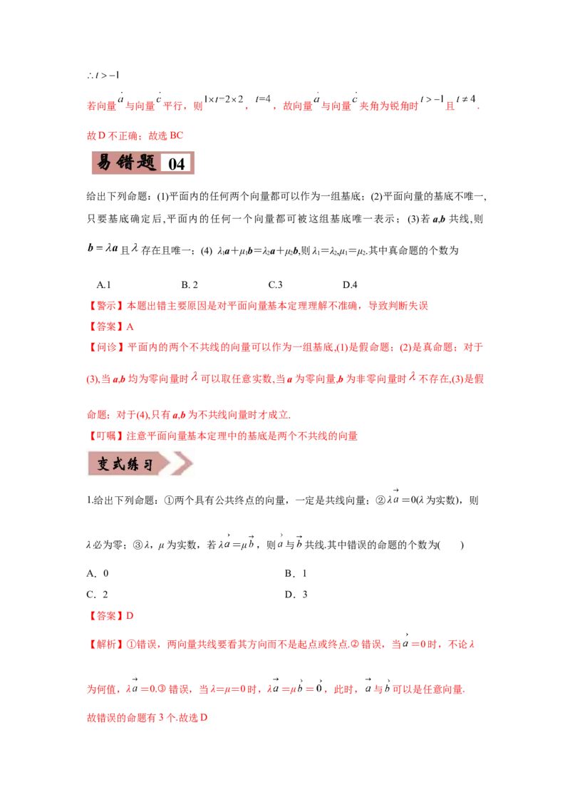 易错点07平面向量-备战2022年高考数学考试易错题（新高考专用）（教师版含解析）_2.2025数学总复习_2024年新高考资料_1.2024一轮复习_赠2022年高考数学考试易错题（新高考专用）