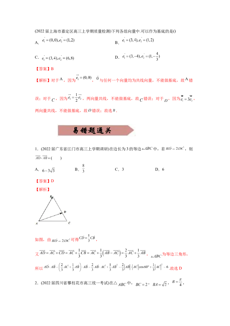 易错点07平面向量-备战2022年高考数学考试易错题（新高考专用）（教师版含解析）_2.2025数学总复习_2024年新高考资料_1.2024一轮复习_赠2022年高考数学考试易错题（新高考专用）