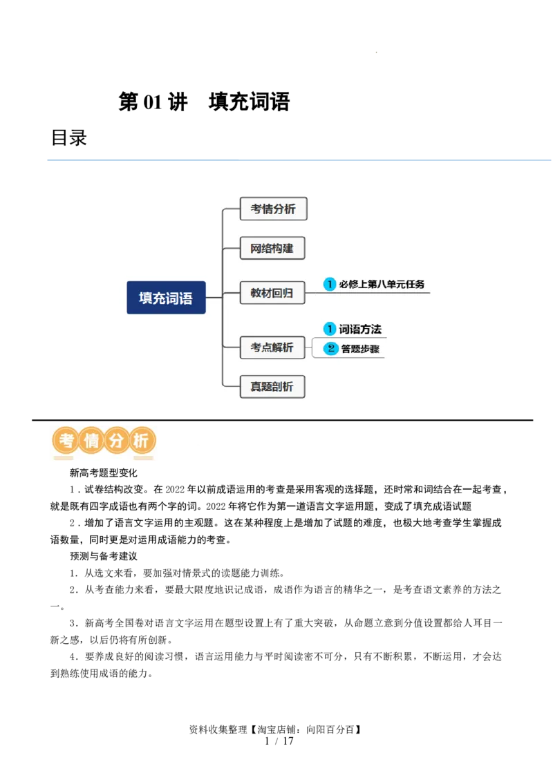 第01讲词语填充（讲义）（原卷版）_01高考语文_新高考复习资料_2024年新高考资料_一轮复习资料_高考语文一轮复习讲练测（课件+讲义+练习）（新高考）_第三部分语言文字运用