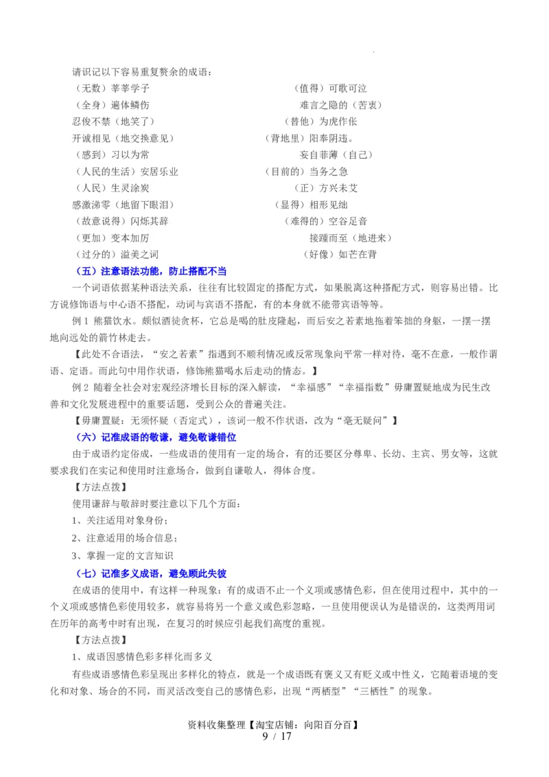 第01讲词语填充（讲义）（原卷版）_01高考语文_新高考复习资料_2024年新高考资料_一轮复习资料_高考语文一轮复习讲练测（课件+讲义+练习）（新高考）_第三部分语言文字运用