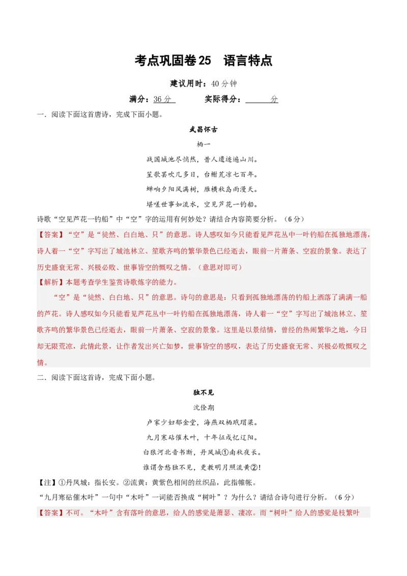 考点巩固卷25语言特点（解析版）_01高考语文_52025年新高考资料_一轮复习_2025年高考语文一轮复习考点通关卷（新高考通用）