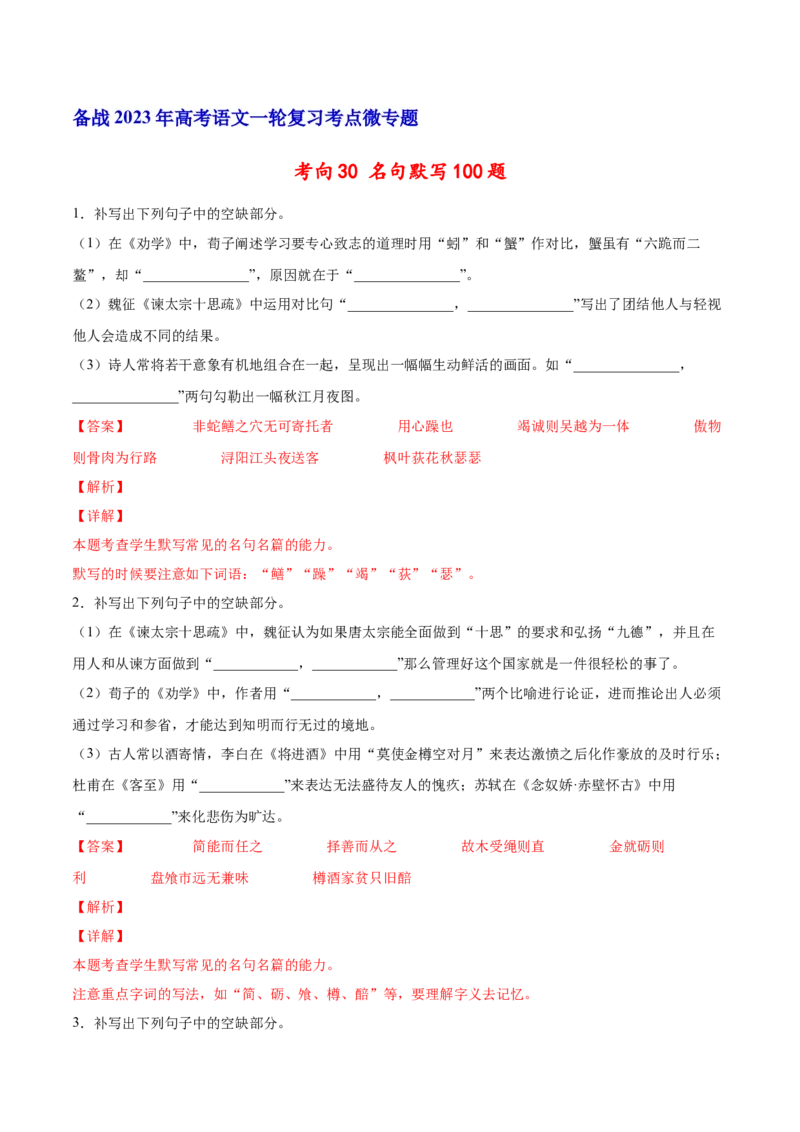 考向30名句默写100题-备战2023年高考语文一轮复习考点微专题（全国卷地区专用）（解析版）_01高考语文_6赠通用版（老高考）复习资料_一轮复习