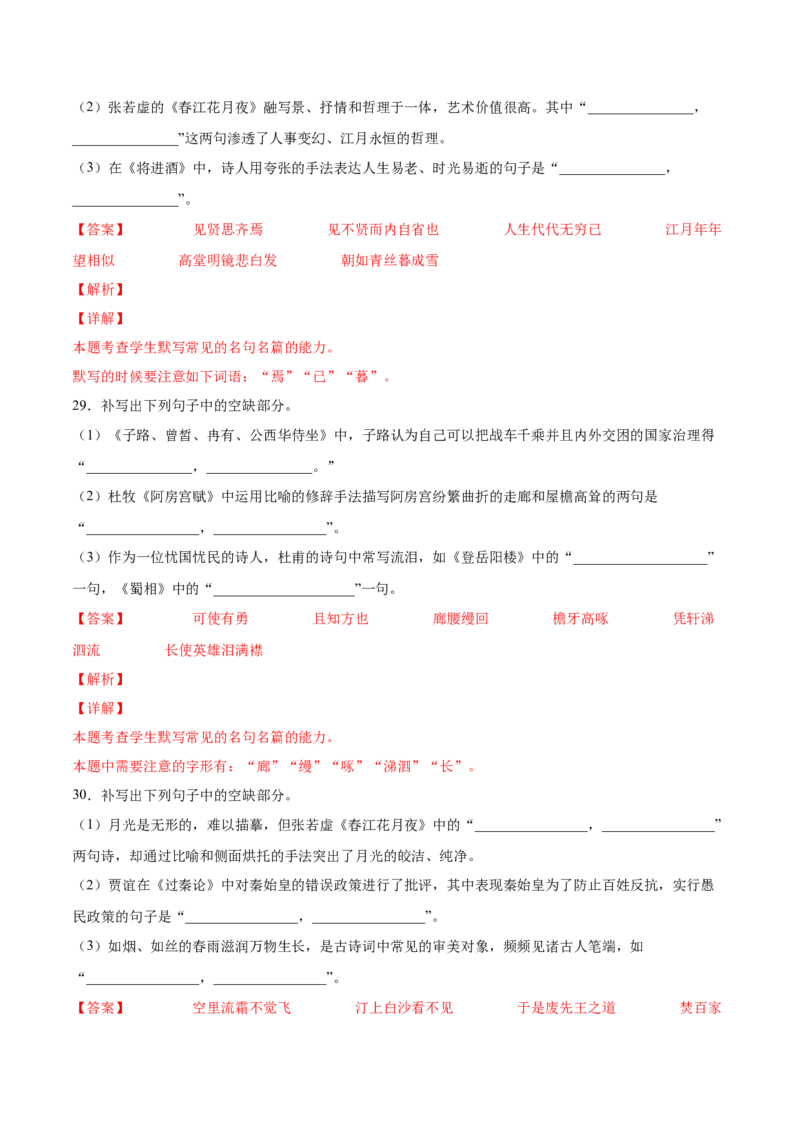 考向30名句默写100题-备战2023年高考语文一轮复习考点微专题（全国卷地区专用）（解析版）_01高考语文_6赠通用版（老高考）复习资料_一轮复习