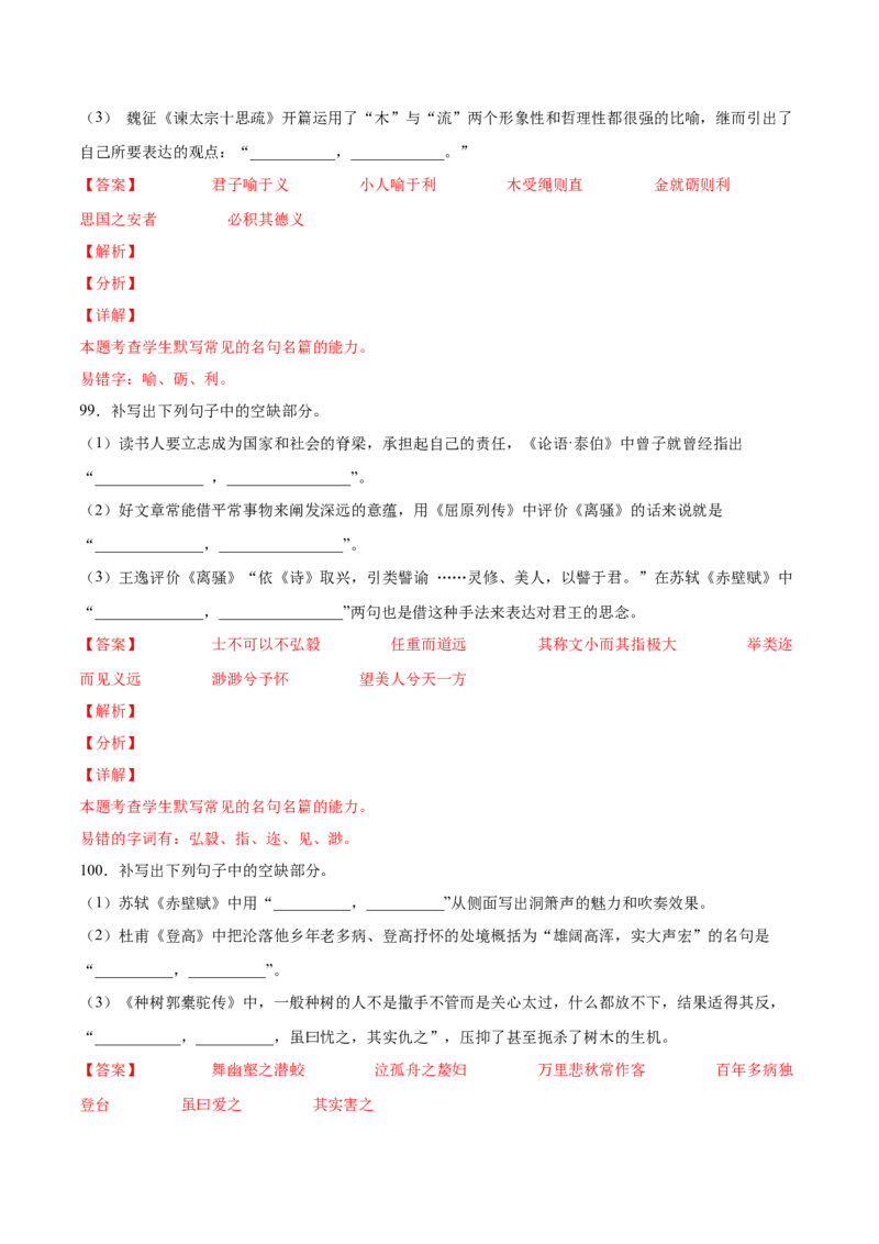 考向30名句默写100题-备战2023年高考语文一轮复习考点微专题（全国卷地区专用）（解析版）_01高考语文_6赠通用版（老高考）复习资料_一轮复习