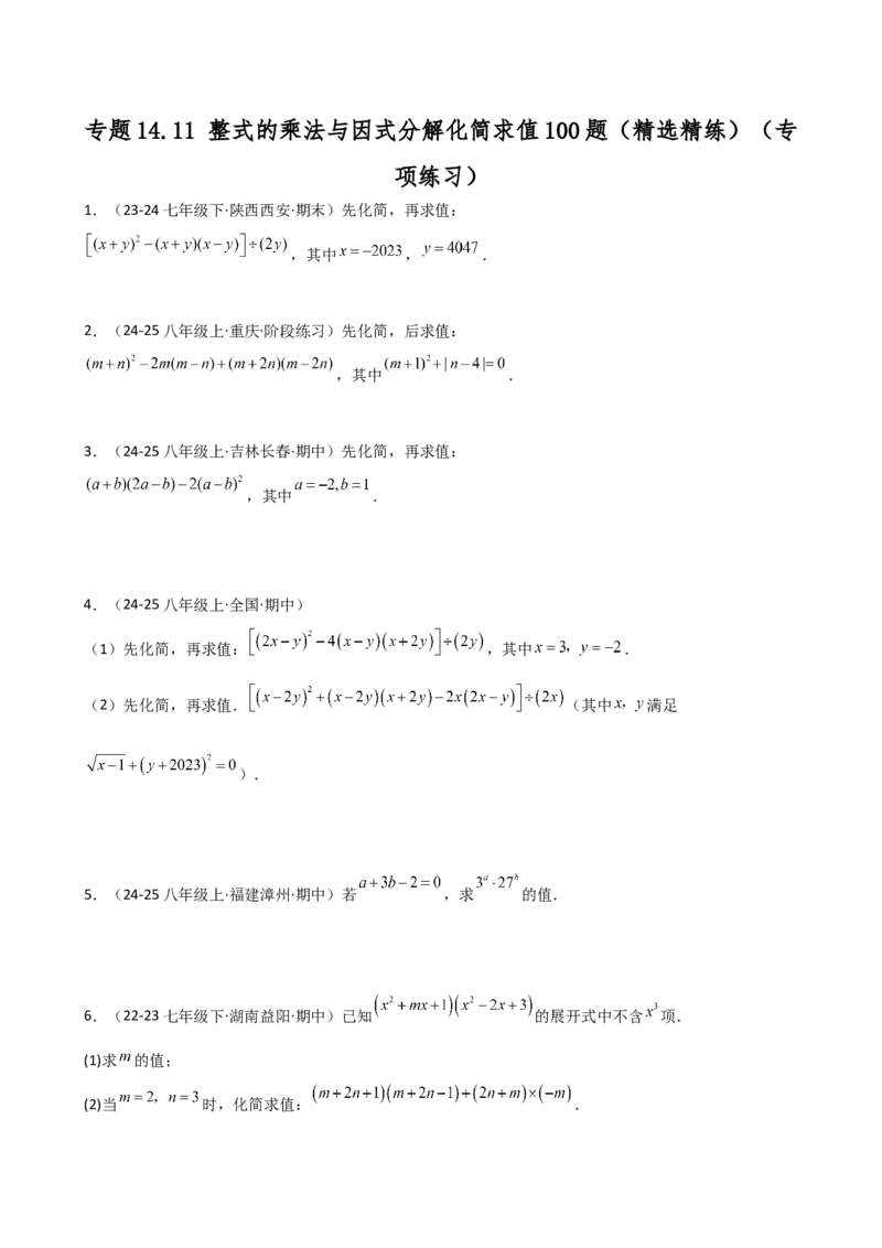 专题14.11整式的乘法与因式分解化简求值100题（精选精练）（专项练习）-（人教版）_初中数学_八年级数学上册（人教版）_专题突破练习-V4_2025版