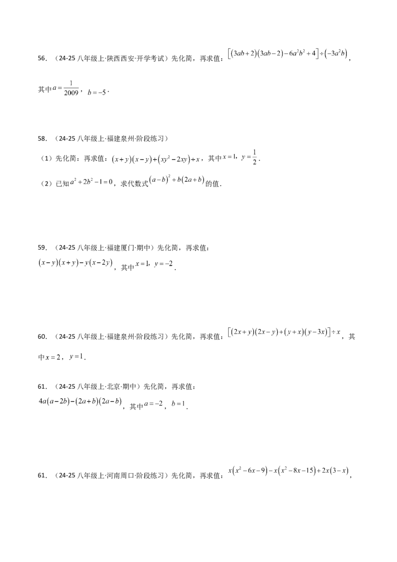 专题14.11整式的乘法与因式分解化简求值100题（精选精练）（专项练习）-（人教版）_初中数学_八年级数学上册（人教版）_专题突破练习-V4_2025版