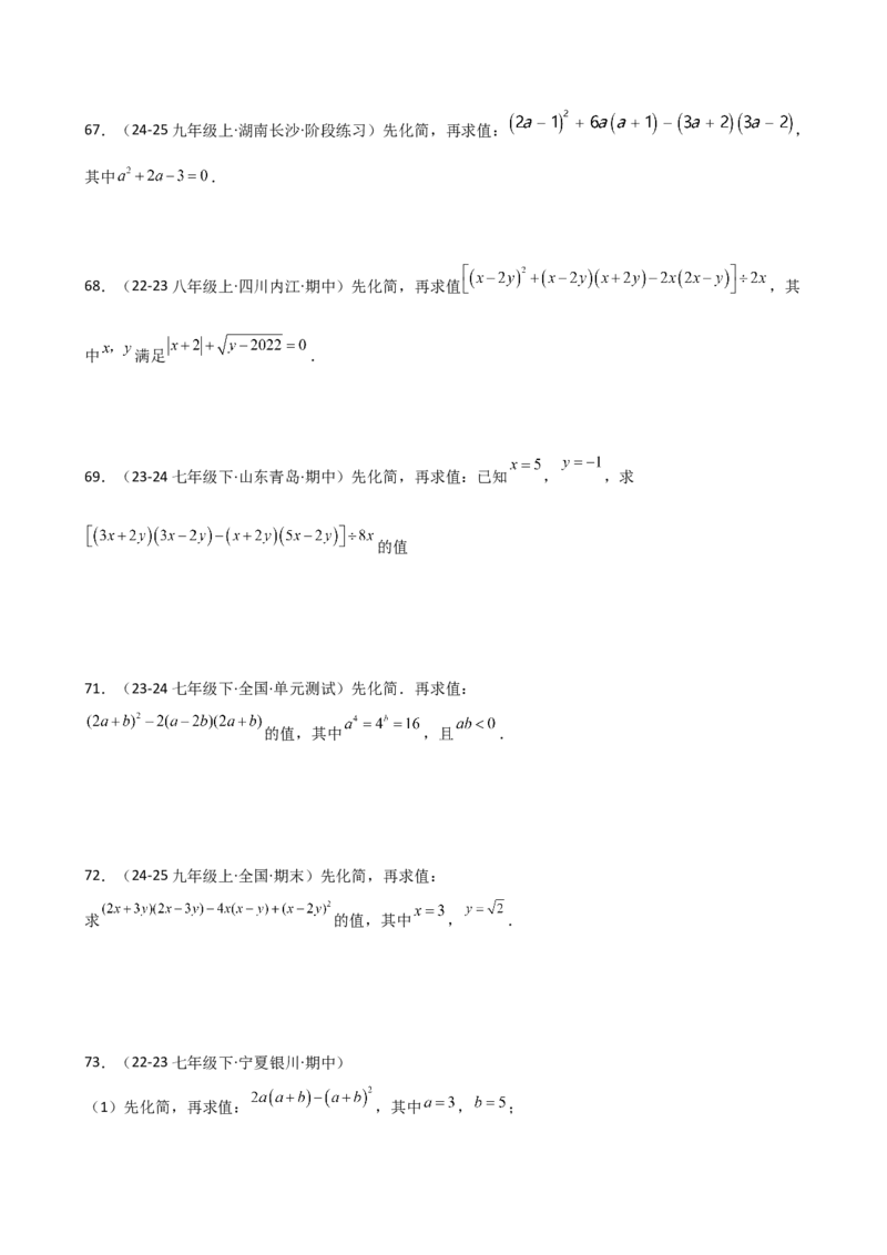 专题14.11整式的乘法与因式分解化简求值100题（精选精练）（专项练习）-（人教版）_初中数学_八年级数学上册（人教版）_专题突破练习-V4_2025版