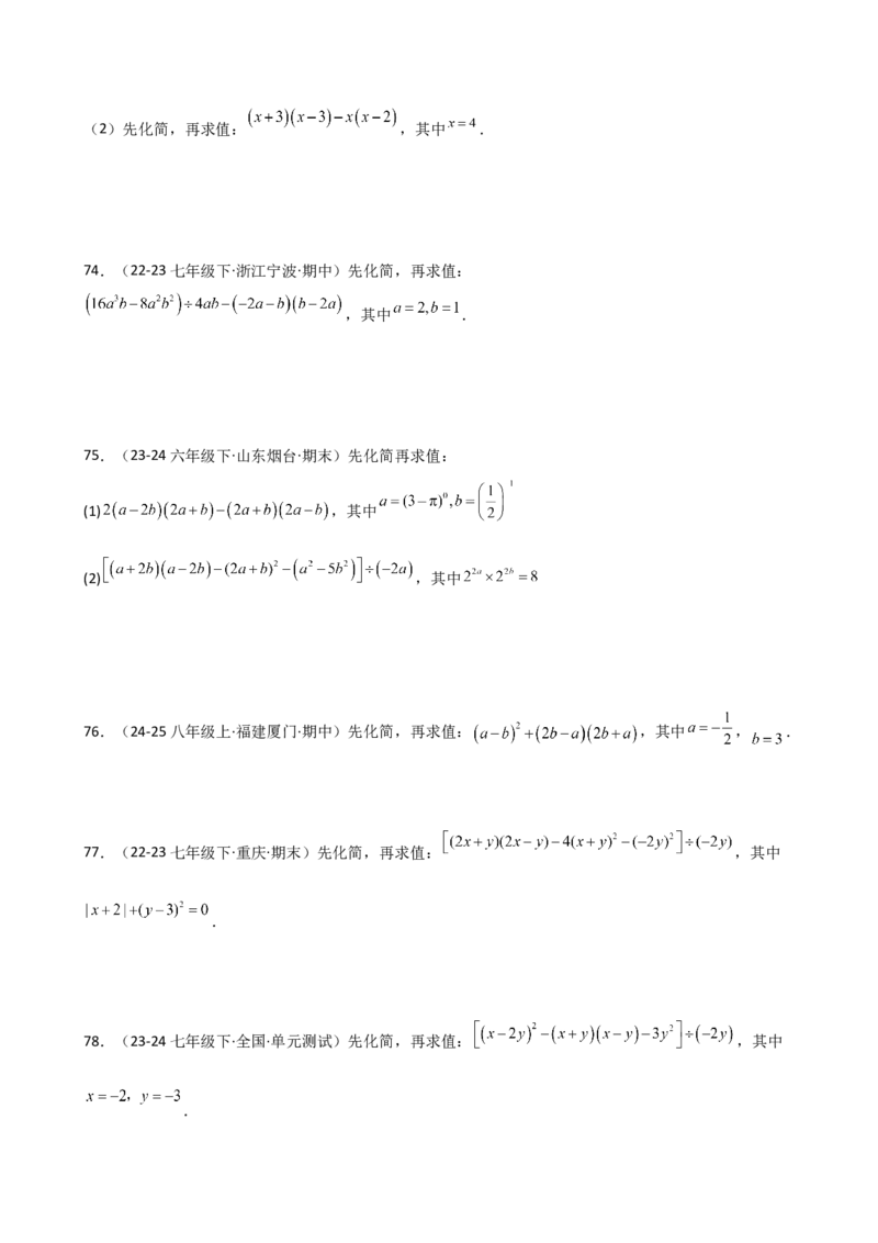 专题14.11整式的乘法与因式分解化简求值100题（精选精练）（专项练习）-（人教版）_初中数学_八年级数学上册（人教版）_专题突破练习-V4_2025版