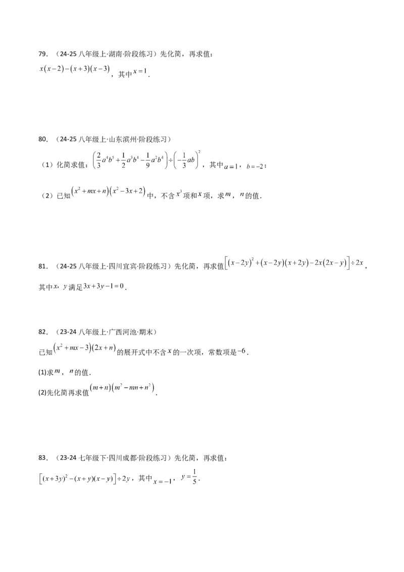 专题14.11整式的乘法与因式分解化简求值100题（精选精练）（专项练习）-（人教版）_初中数学_八年级数学上册（人教版）_专题突破练习-V4_2025版