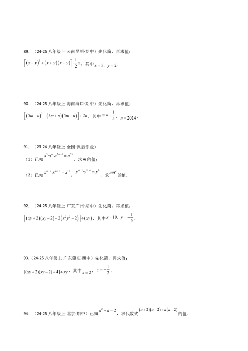 专题14.11整式的乘法与因式分解化简求值100题（精选精练）（专项练习）-（人教版）_初中数学_八年级数学上册（人教版）_专题突破练习-V4_2025版