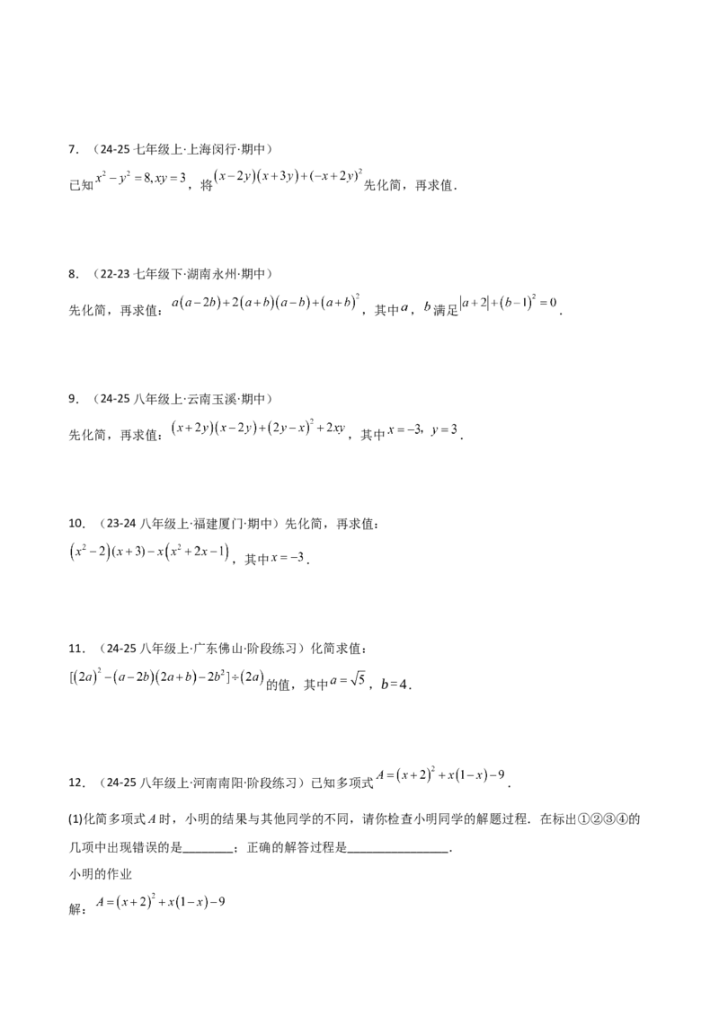 专题14.11整式的乘法与因式分解化简求值100题（精选精练）（专项练习）-（人教版）_初中数学_八年级数学上册（人教版）_专题突破练习-V4_2025版