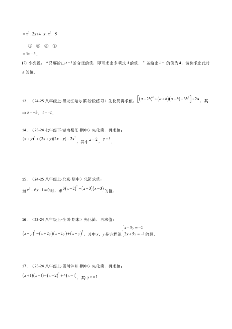 专题14.11整式的乘法与因式分解化简求值100题（精选精练）（专项练习）-（人教版）_初中数学_八年级数学上册（人教版）_专题突破练习-V4_2025版