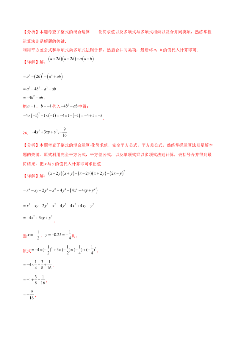 专题14.11整式的乘法与因式分解化简求值100题（精选精练）（专项练习）-（人教版）_初中数学_八年级数学上册（人教版）_专题突破练习-V4_2025版