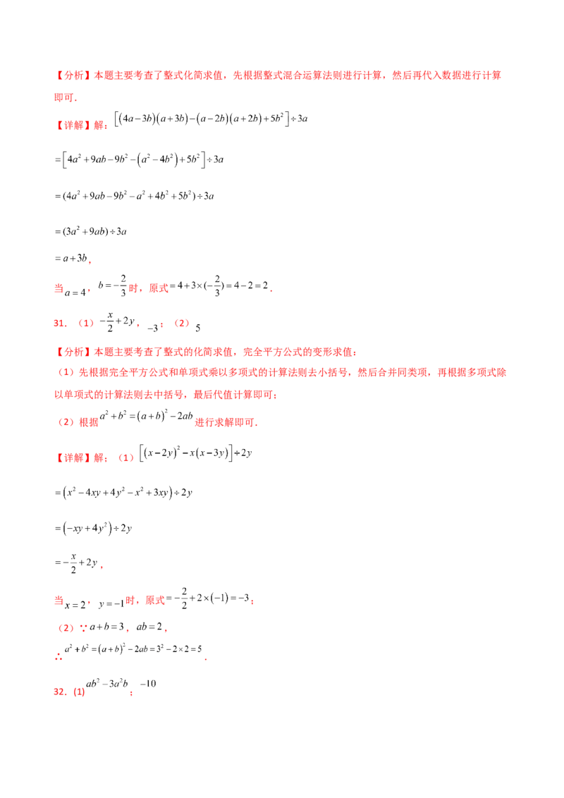 专题14.11整式的乘法与因式分解化简求值100题（精选精练）（专项练习）-（人教版）_初中数学_八年级数学上册（人教版）_专题突破练习-V4_2025版