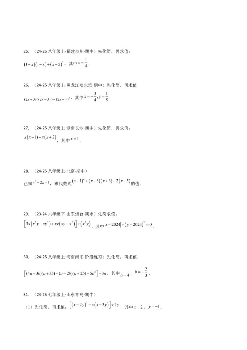 专题14.11整式的乘法与因式分解化简求值100题（精选精练）（专项练习）-（人教版）_初中数学_八年级数学上册（人教版）_专题突破练习-V4_2025版