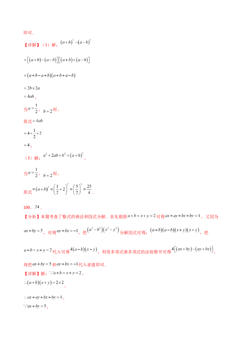 专题14.11整式的乘法与因式分解化简求值100题（精选精练）（专项练习）-（人教版）_初中数学_八年级数学上册（人教版）_专题突破练习-V4_2025版