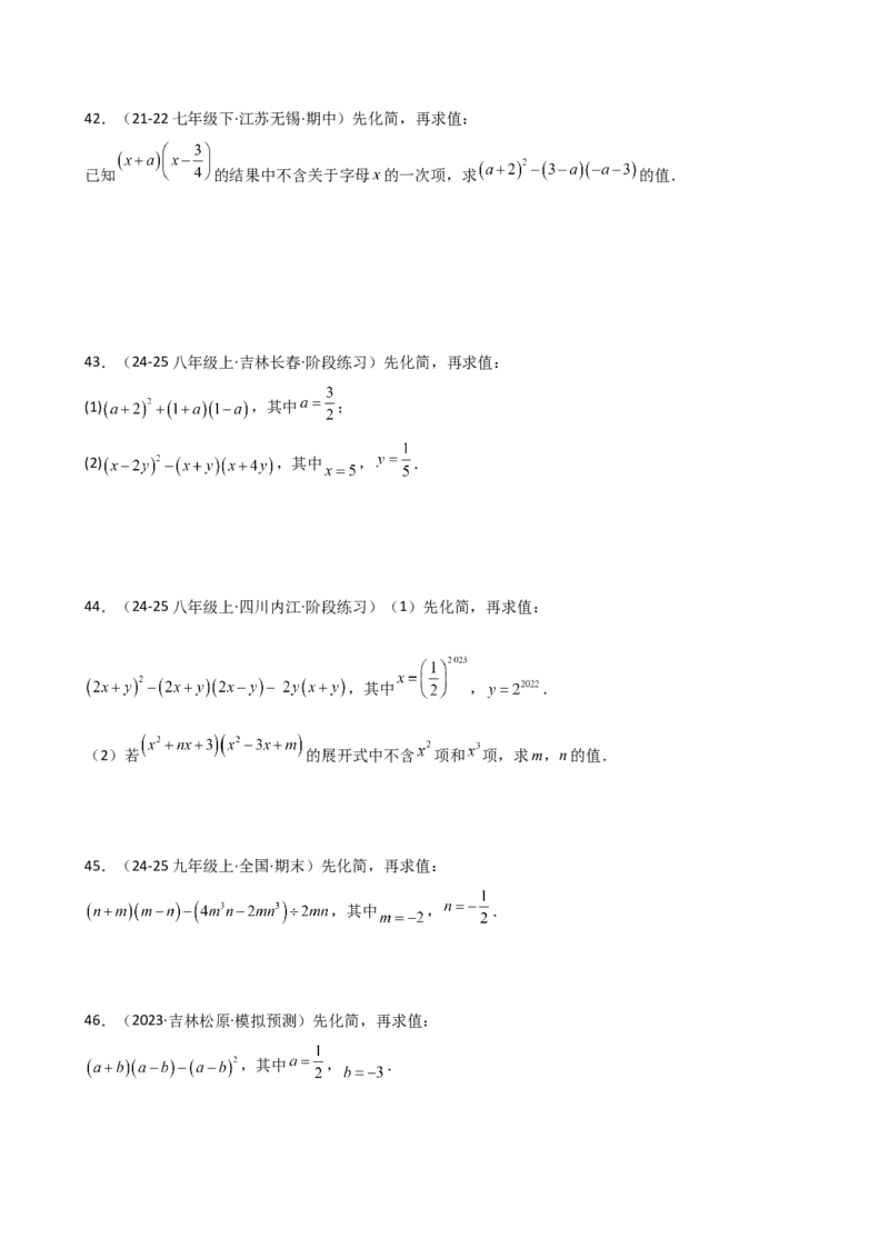 专题14.11整式的乘法与因式分解化简求值100题（精选精练）（专项练习）-（人教版）_初中数学_八年级数学上册（人教版）_专题突破练习-V4_2025版