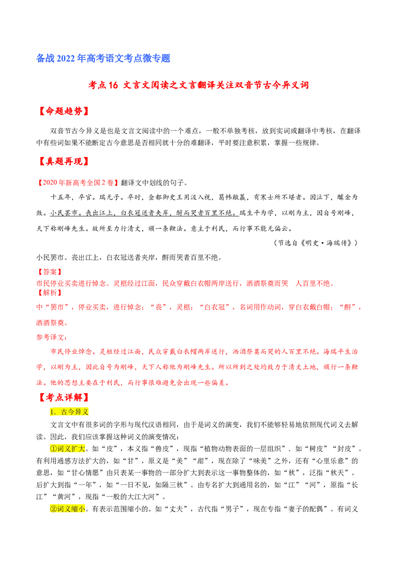 考点16文言文阅读之文言翻译关注双音节古今异义词（解析版）-备战2022年高考语文一轮复习考点微专题（新高考版）_01高考语文_22022年新高考资料
