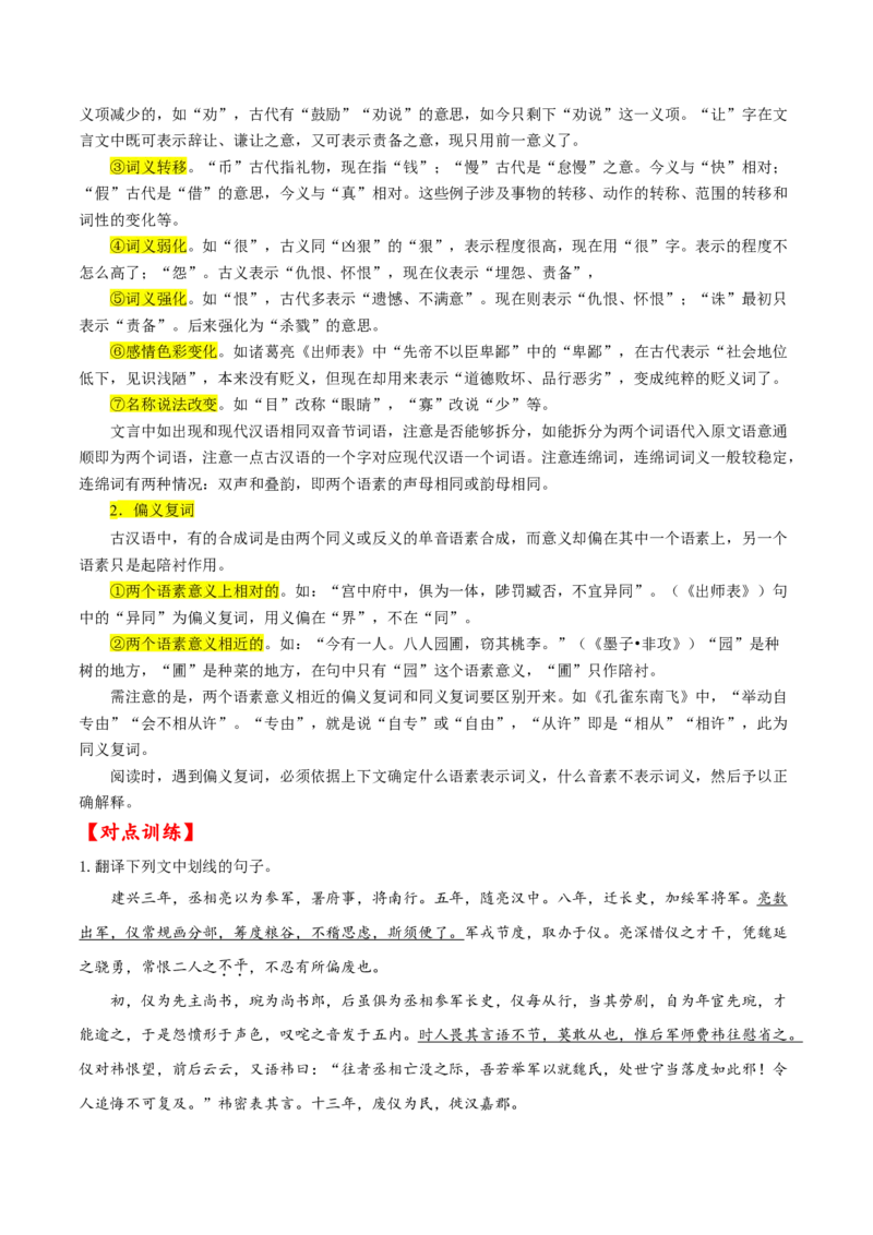 考点16文言文阅读之文言翻译关注双音节古今异义词（解析版）-备战2022年高考语文一轮复习考点微专题（新高考版）_01高考语文_22022年新高考资料