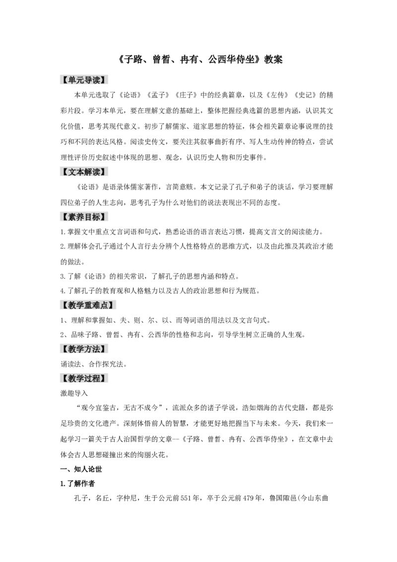 1.1《子路、曾晳、冉有、公西华侍坐》（教案）-格致课堂精选_高语_人教版高中语文_02部编高中语文必修下册_03第三套课件+教案+学案+习题5.10更新_教案