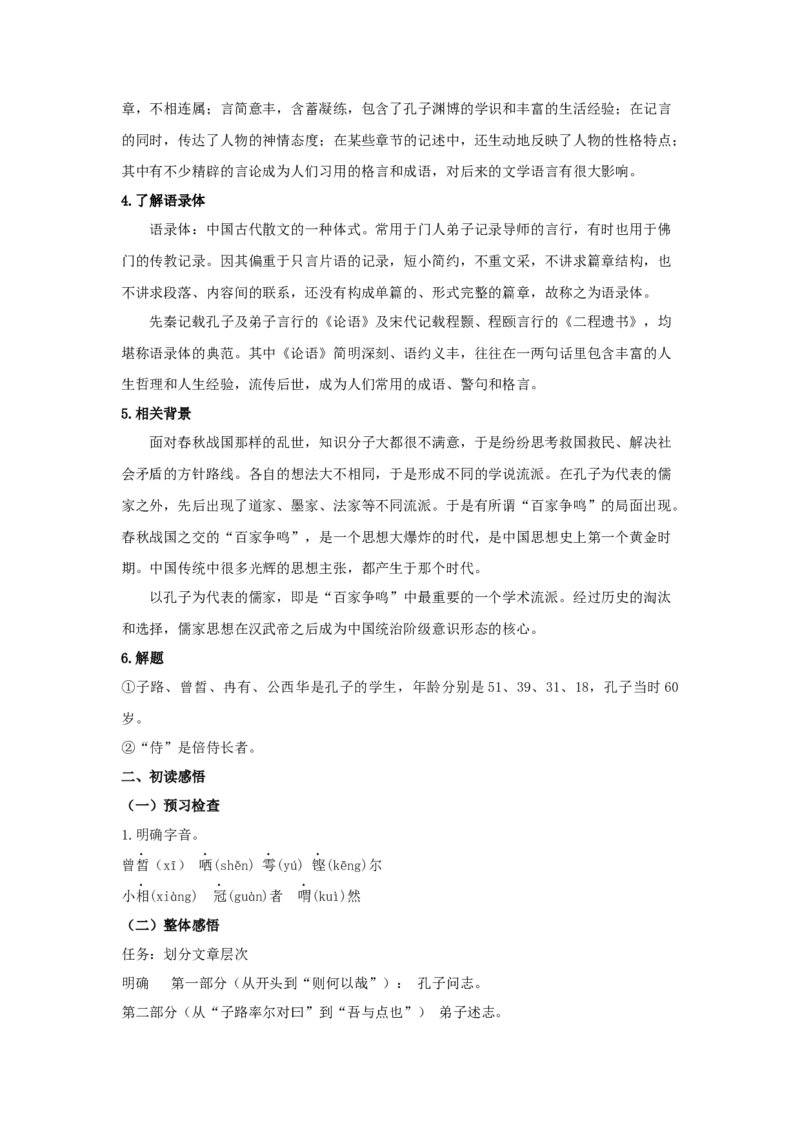 1.1《子路、曾晳、冉有、公西华侍坐》（教案）-格致课堂精选_高语_人教版高中语文_02部编高中语文必修下册_03第三套课件+教案+学案+习题5.10更新_教案