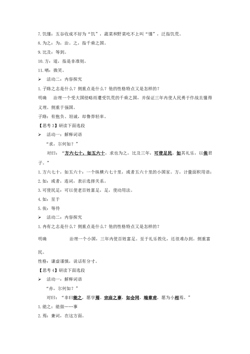 1.1《子路、曾晳、冉有、公西华侍坐》（教案）-格致课堂精选_高语_人教版高中语文_02部编高中语文必修下册_03第三套课件+教案+学案+习题5.10更新_教案