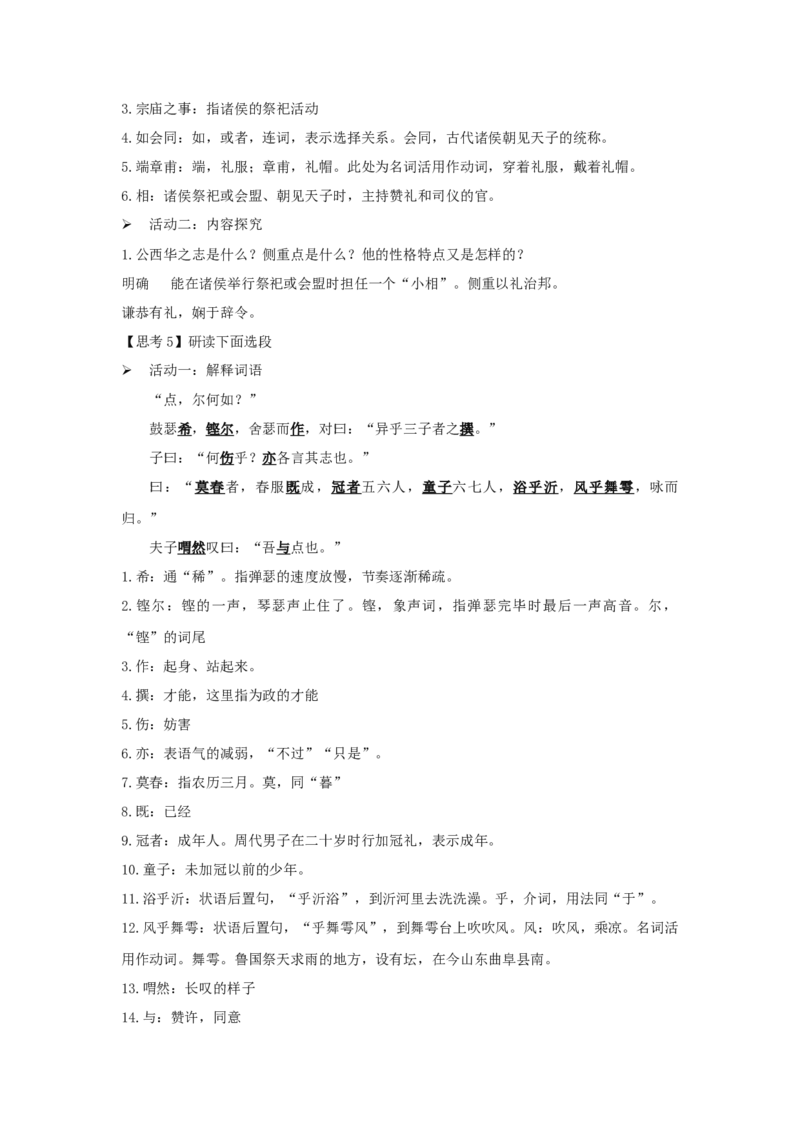 1.1《子路、曾晳、冉有、公西华侍坐》（教案）-格致课堂精选_高语_人教版高中语文_02部编高中语文必修下册_03第三套课件+教案+学案+习题5.10更新_教案