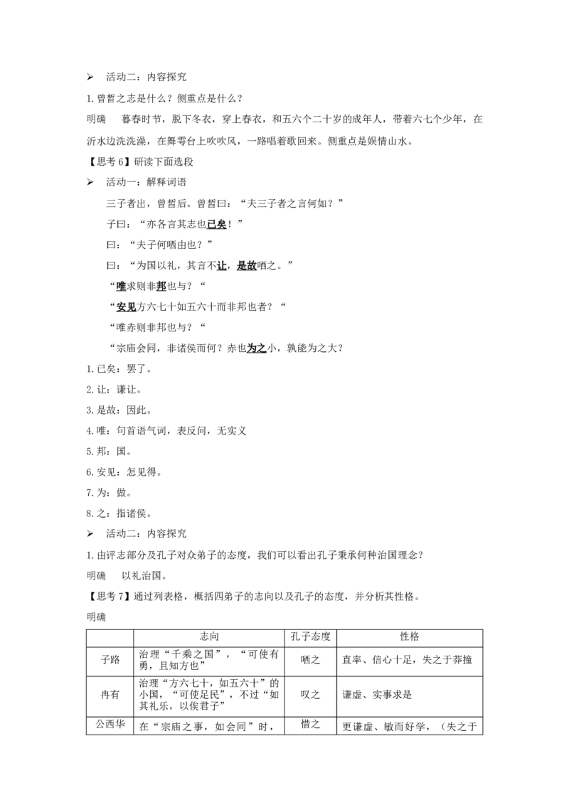 1.1《子路、曾晳、冉有、公西华侍坐》（教案）-格致课堂精选_高语_人教版高中语文_02部编高中语文必修下册_03第三套课件+教案+学案+习题5.10更新_教案
