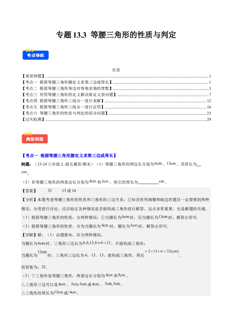 专题13.3等腰三角形的性质与判定(教师版)_初中数学_八年级数学上册（人教版）_重难点专题提优-V8_2025版