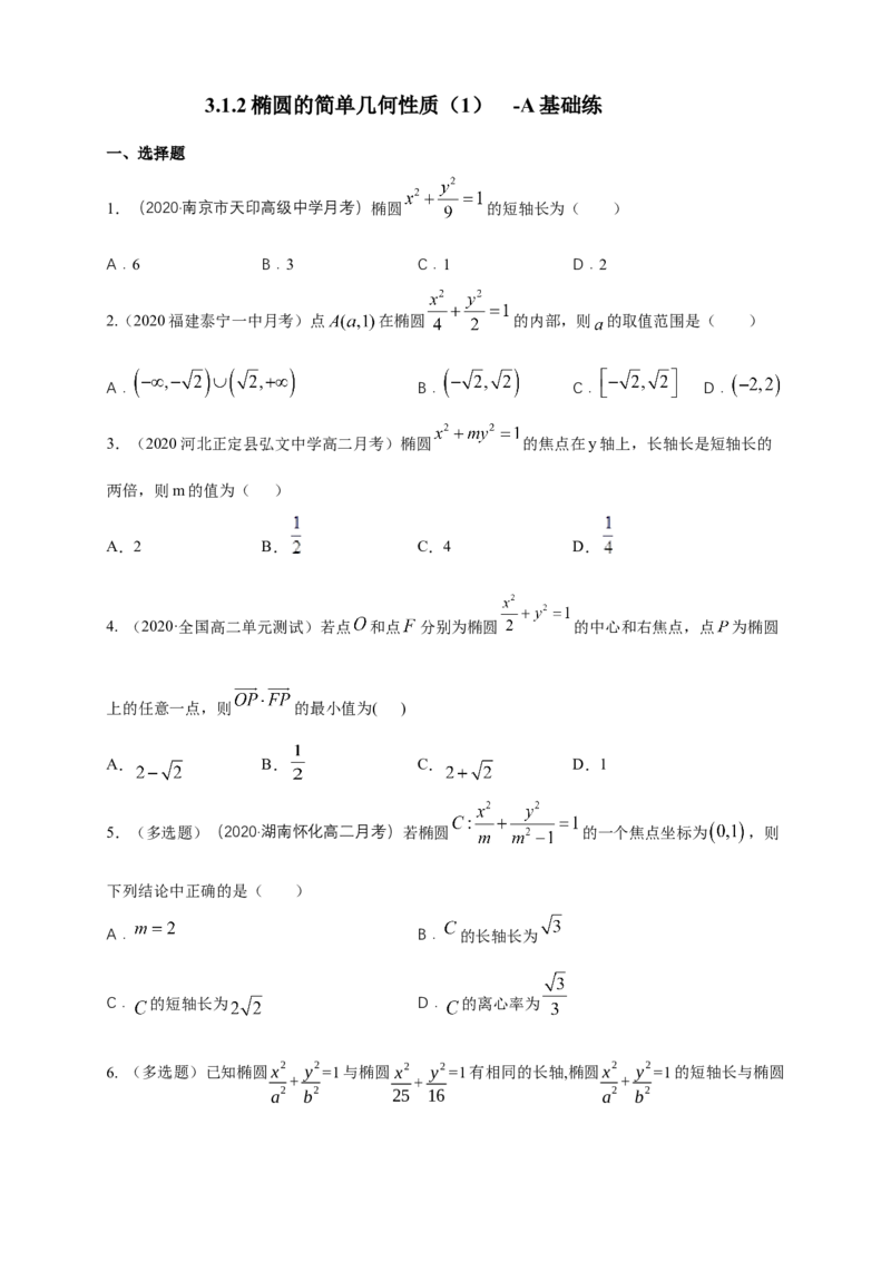新教材精创3.1.2椭圆的简单几何性质（1）-A基础练（学生版）_高中九科知识点归纳。_人教版高中Word电子版试卷练习试题知识点全科_高中数学试卷习题_数学选修_选修1