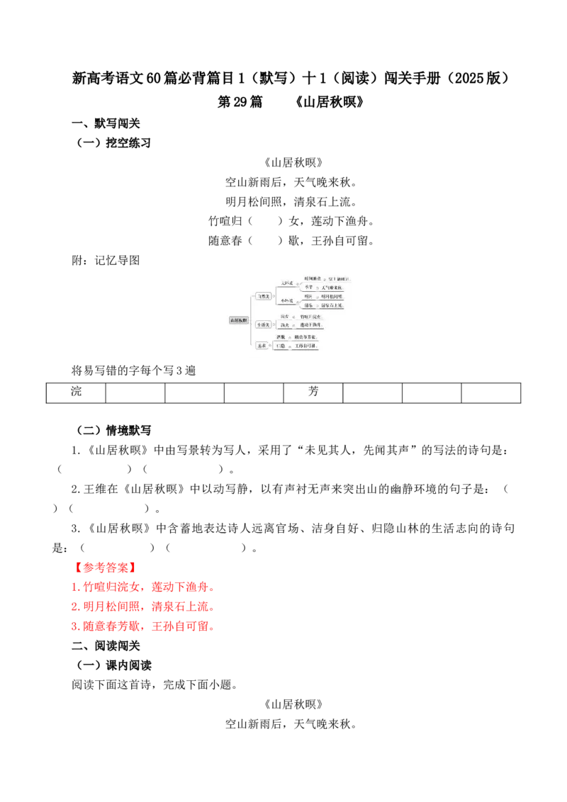 第29篇《山居秋暝》（解析版）_01高考语文_5.22025年新高考资料_2025年新高考语文60篇古诗文必背篇目默写+阅读闯关手册