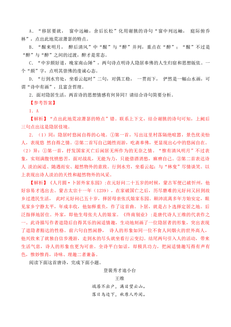第29篇《山居秋暝》（解析版）_01高考语文_5.22025年新高考资料_2025年新高考语文60篇古诗文必背篇目默写+阅读闯关手册