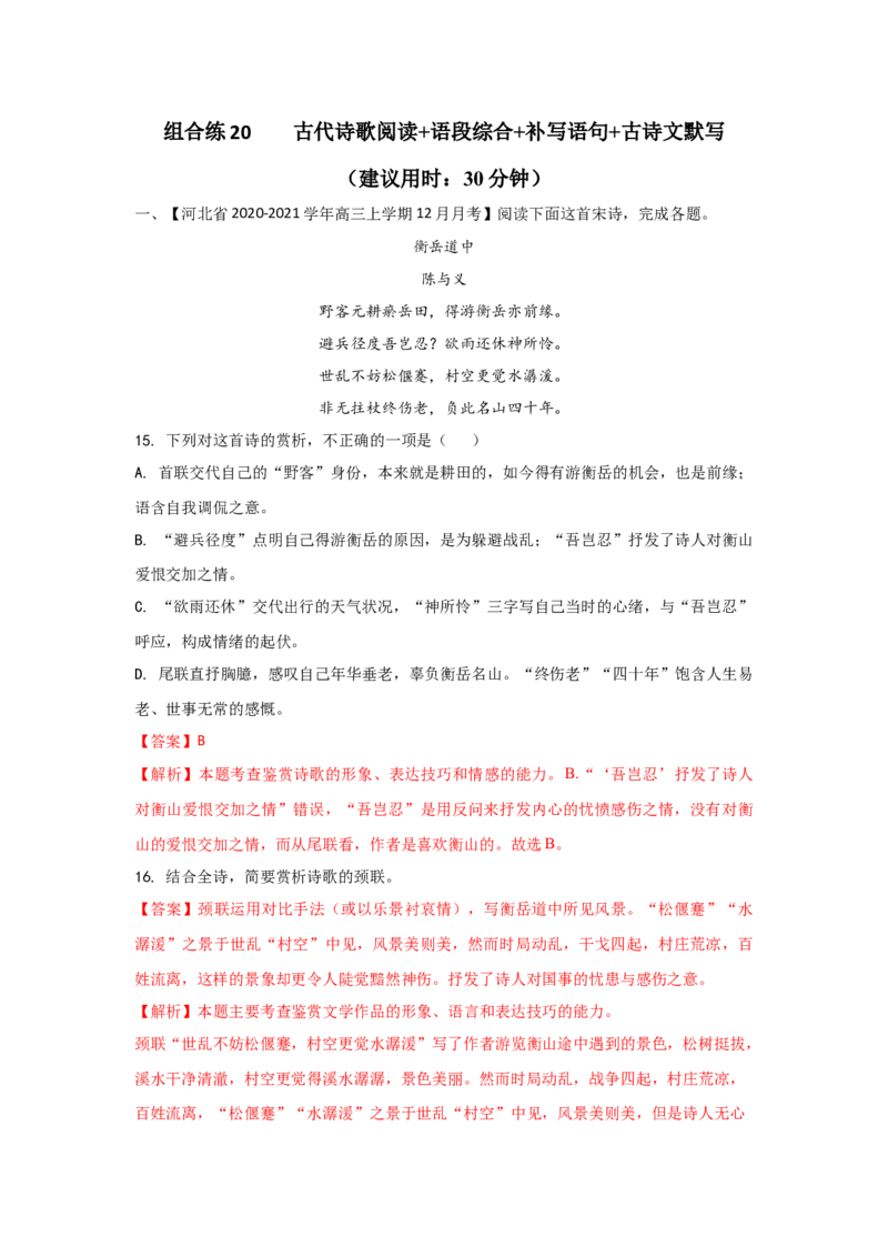 组合练20古代诗歌阅读+语段综合+补写语句+古诗文默写（解析版）_01高考语文_12021年新高考资料_2021年高考语文二轮复习必刷好题考点组合专练（全国卷版）