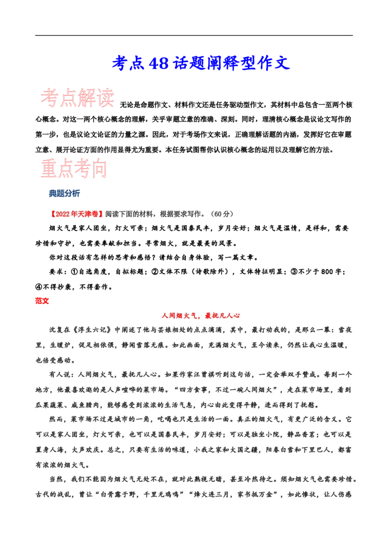 考点48话题阐释型作文-备战2023年高考语文一轮复习考点帮(新高考专用)_01高考语文_32023年新高考资料_一轮复习_备战2023年高考语文一轮复习考点（新高考专用）