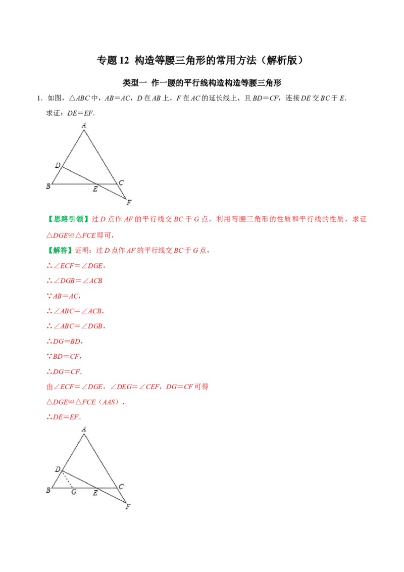 专题12构造等腰三角形的常用方法（教师版）_初中数学_八年级数学上册（人教版）_专题训练+提分专项训练-V6