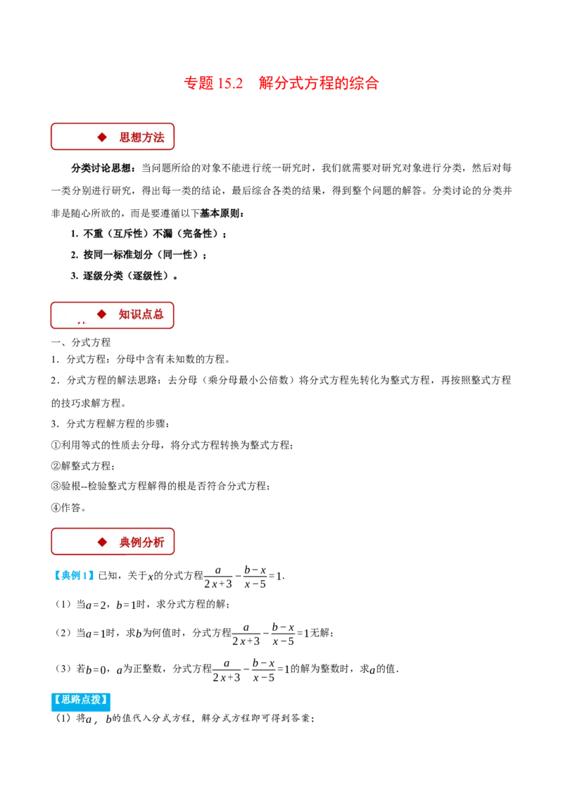 专题15.2解分式方程的综合（压轴题专项讲练）（人教版）（学生版）_初中数学_八年级数学上册（人教版）_压轴题专项-V5_2025版