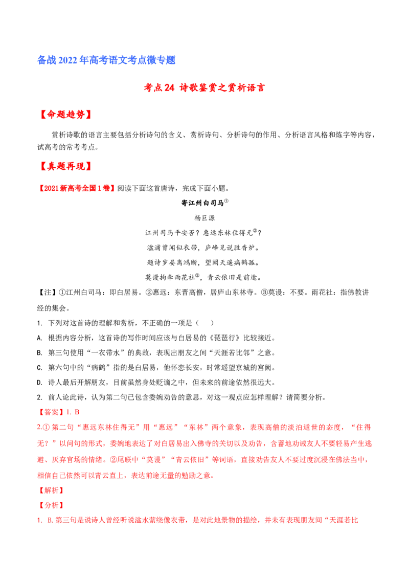考点24诗歌鉴赏之赏析语言（解析版）-备战2022年高考语文一轮复习考点微专题（新高考版）_01高考语文_22022年新高考资料_备战2022年高考语文一轮复习考点微专题（新高考版）