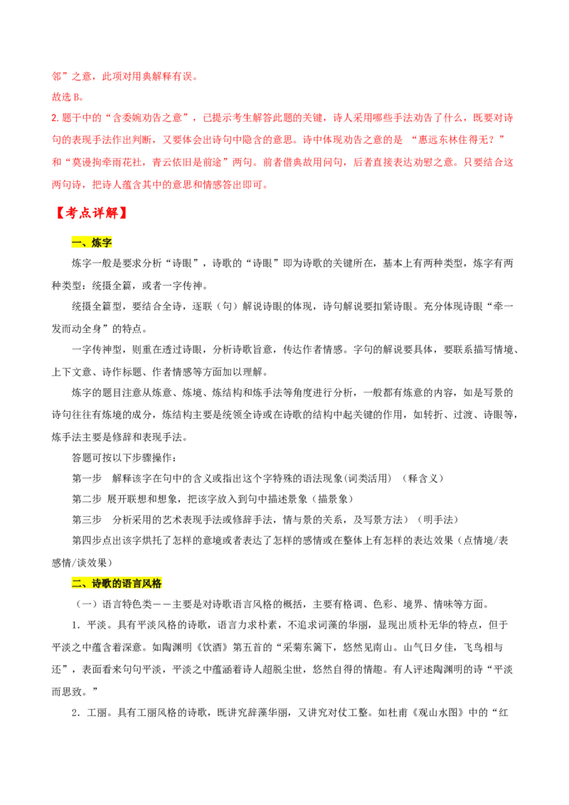 考点24诗歌鉴赏之赏析语言（解析版）-备战2022年高考语文一轮复习考点微专题（新高考版）_01高考语文_22022年新高考资料_备战2022年高考语文一轮复习考点微专题（新高考版）