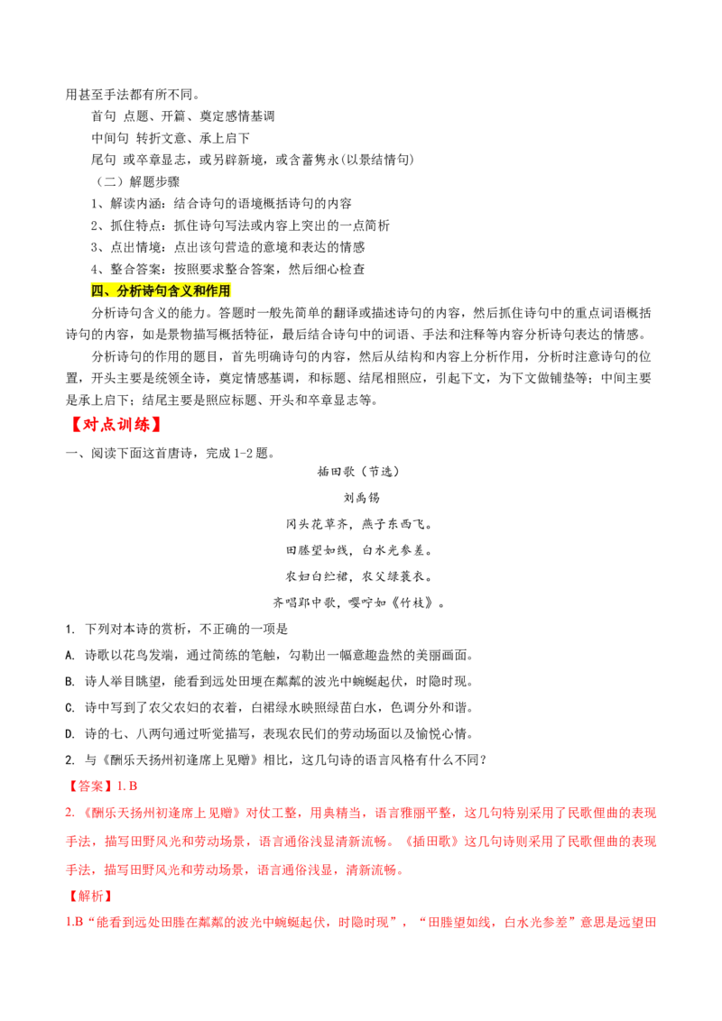 考点24诗歌鉴赏之赏析语言（解析版）-备战2022年高考语文一轮复习考点微专题（新高考版）_01高考语文_22022年新高考资料_备战2022年高考语文一轮复习考点微专题（新高考版）
