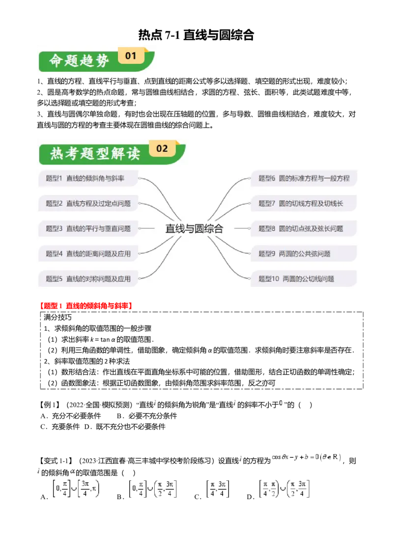 热点7-1直线与圆综合（10题型满分技巧限时检测）（原卷版）_2.2025数学总复习_2024年新高考资料_3.2024专项复习_2024年高考数学热点&middot;重点&middot;难点专练（新高考专用）