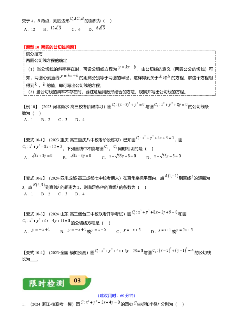 热点7-1直线与圆综合（10题型满分技巧限时检测）（原卷版）_2.2025数学总复习_2024年新高考资料_3.2024专项复习_2024年高考数学热点&middot;重点&middot;难点专练（新高考专用）