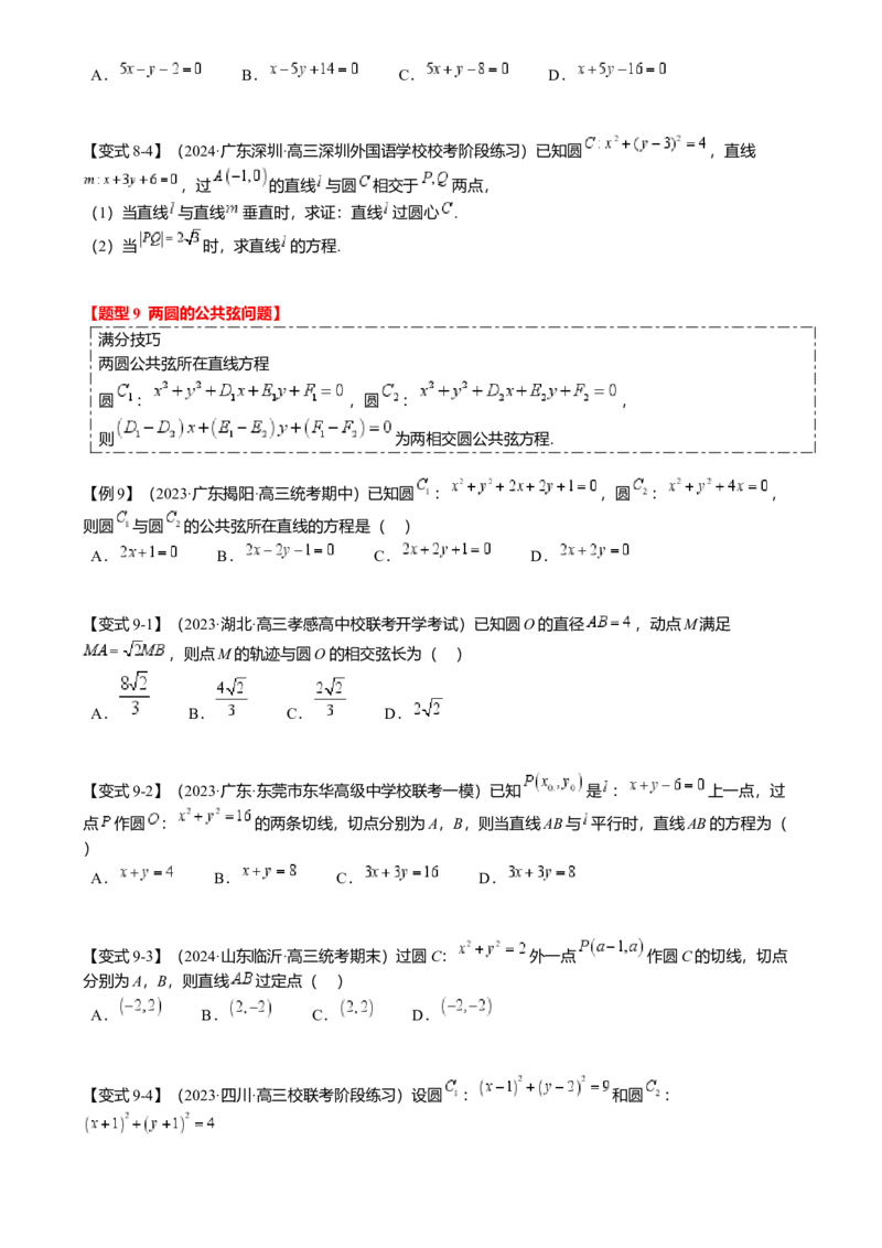 热点7-1直线与圆综合（10题型满分技巧限时检测）（原卷版）_2.2025数学总复习_2024年新高考资料_3.2024专项复习_2024年高考数学热点&middot;重点&middot;难点专练（新高考专用）