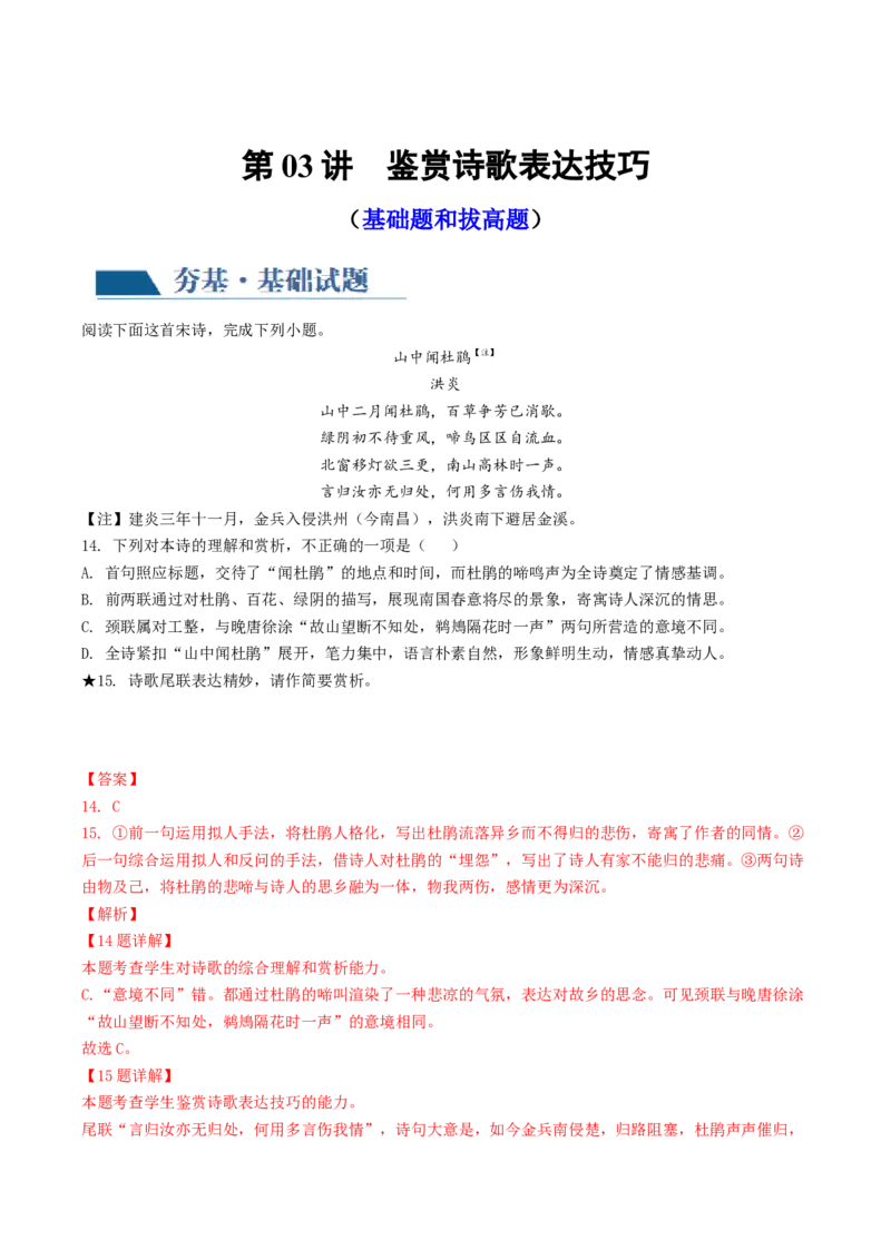 第03讲鉴赏诗歌表达技巧（练习）（解析版）_01高考语文_4.22024年新高考资料_1.2024一轮复习_2024年高考语文一轮复习讲练（新教材新高考_2.第二部分古代诗文阅读专题二诗歌鉴赏