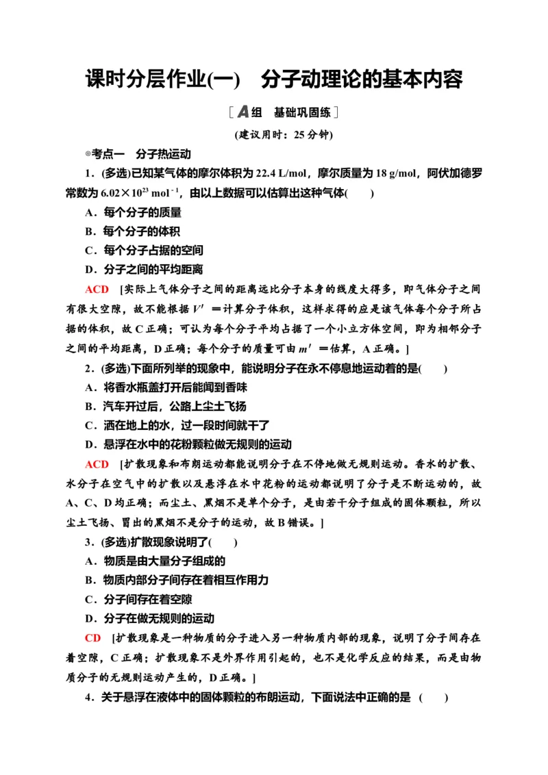 课时分层作业1　分子动理论的基本内容&mdash;新教材人教版（2019）高中物理选择性必修第三册同步检测_高中九科知识点归纳。_人教版高中Word电子版试卷练习试题知识点全科_高中物理试卷习题