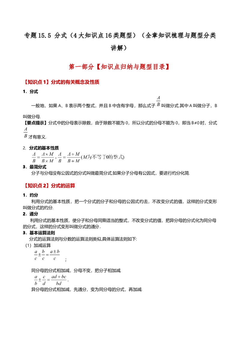 专题15.5分式（4大知识点16类题型）（全章知识梳理与题型分类讲解）（人教版）（学生版）_初中数学_八年级数学上册（人教版）_专题突破练习-V4_2025版