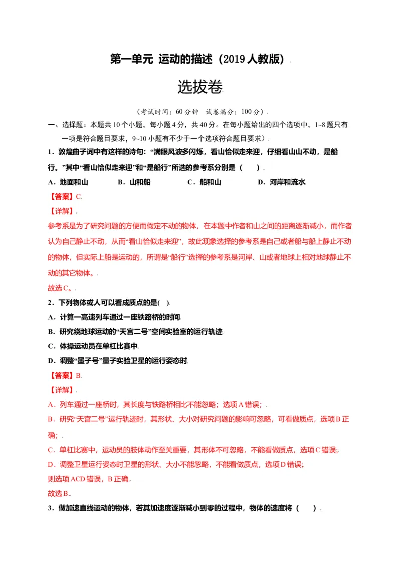 第一单元运动的描述（选拔卷）-单元测试学生版高一物理上册尖子生选拔卷（人教版2019必修第一册）（解析版）(1)_高中九科知识点归纳。_高中物理试卷习题_物理必修_必修1