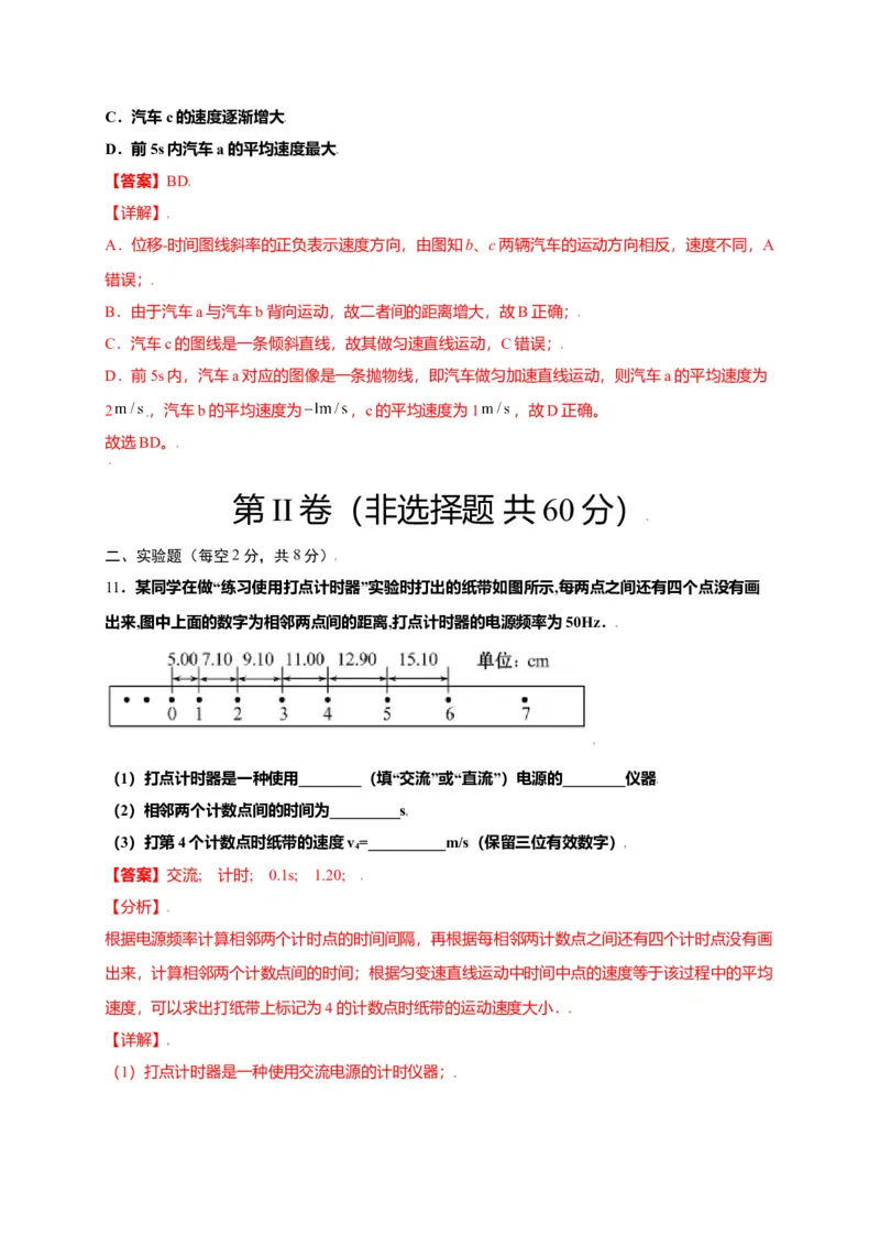 第一单元运动的描述（选拔卷）-单元测试学生版高一物理上册尖子生选拔卷（人教版2019必修第一册）（解析版）(1)_高中九科知识点归纳。_高中物理试卷习题_物理必修_必修1