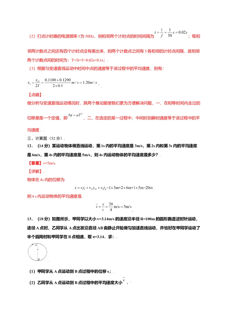 第一单元运动的描述（选拔卷）-单元测试学生版高一物理上册尖子生选拔卷（人教版2019必修第一册）（解析版）(1)_高中九科知识点归纳。_高中物理试卷习题_物理必修_必修1