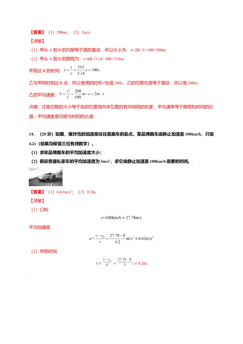 第一单元运动的描述（选拔卷）-单元测试学生版高一物理上册尖子生选拔卷（人教版2019必修第一册）（解析版）(1)_高中九科知识点归纳。_高中物理试卷习题_物理必修_必修1